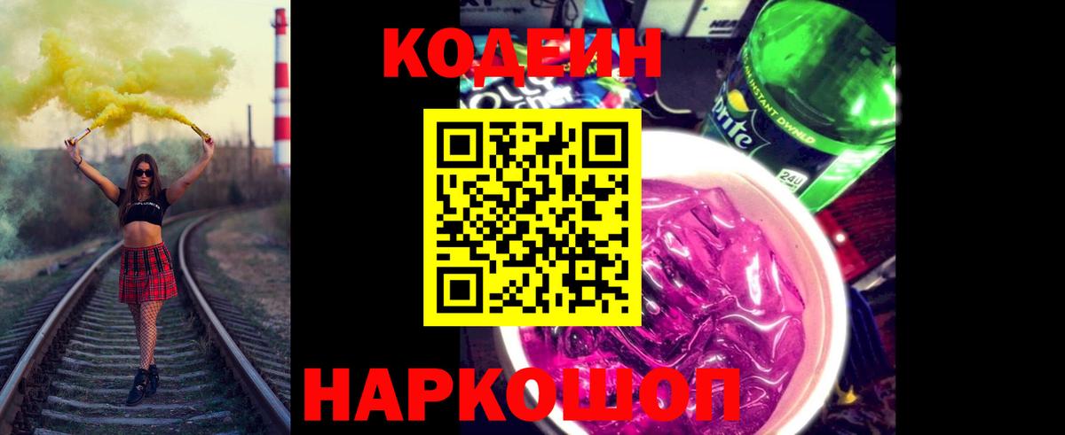 Кодеин напиток Lean (лин) Котлас